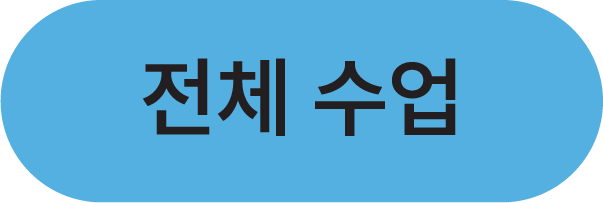 전체 수업